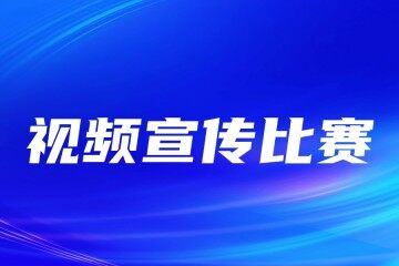 视频宣传比赛教程分享！小程序1键发起制作！