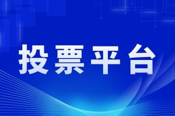 有哪些免费投票平台有哪些？投票助手免费案例分享！